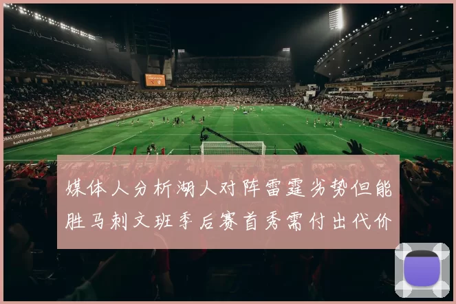 媒体人分析湖人对阵雷霆劣势但能胜马刺文班季后赛首秀需付出代价