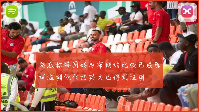 路威称塔图姆与布朗的比较已成陈词滥调他们的实力已得到证明