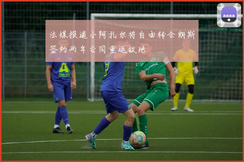 法媒报道小阿扎尔将自由转会朗斯签约两年合同重返故地