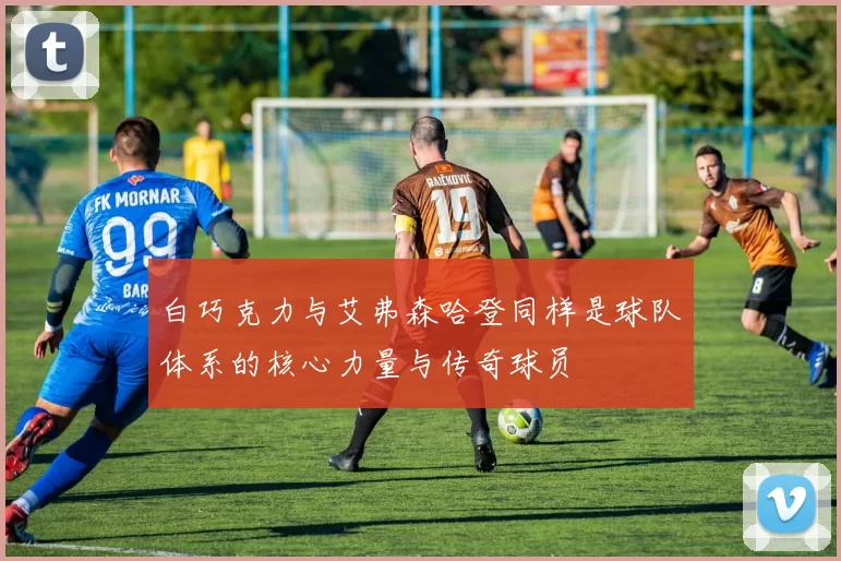 白巧克力与艾弗森哈登同样是球队体系的核心力量与传奇球员