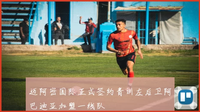迈阿密国际正式签约青训左后卫阿巴迪亚加盟一线队